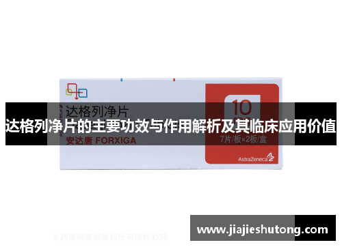 达格列净片的主要功效与作用解析及其临床应用价值