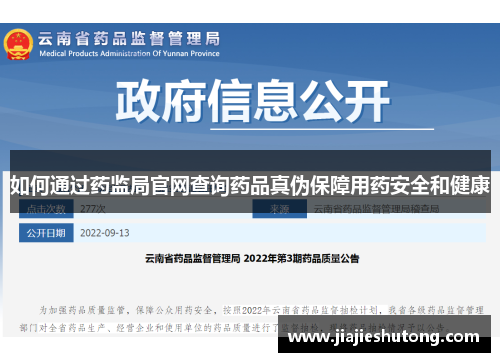 如何通过药监局官网查询药品真伪保障用药安全和健康