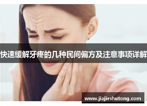 快速缓解牙疼的几种民间偏方及注意事项详解