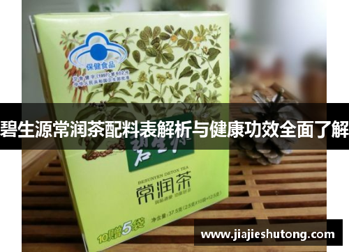 碧生源常润茶配料表解析与健康功效全面了解