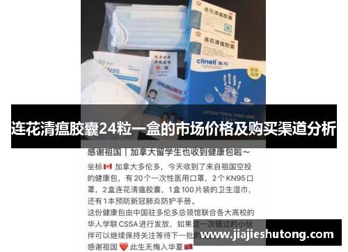 连花清瘟胶囊24粒一盒的市场价格及购买渠道分析