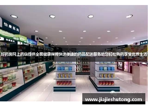 好药房网上药店提供全面健康保障快速便捷的药品配送服务助您轻松购药享受优质生活