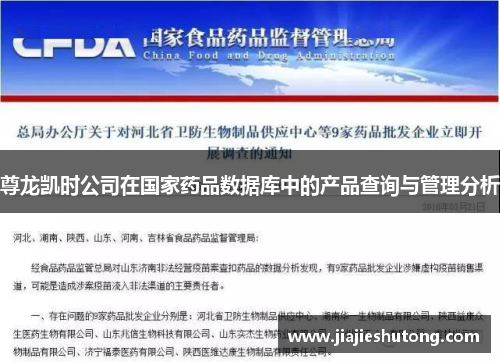尊龙凯时公司在国家药品数据库中的产品查询与管理分析