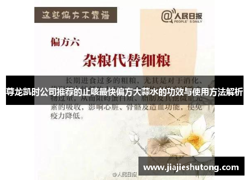 尊龙凯时公司推荐的止咳最快偏方大蒜水的功效与使用方法解析