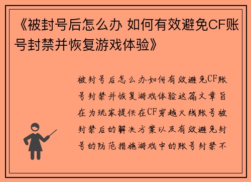 《被封号后怎么办 如何有效避免CF账号封禁并恢复游戏体验》