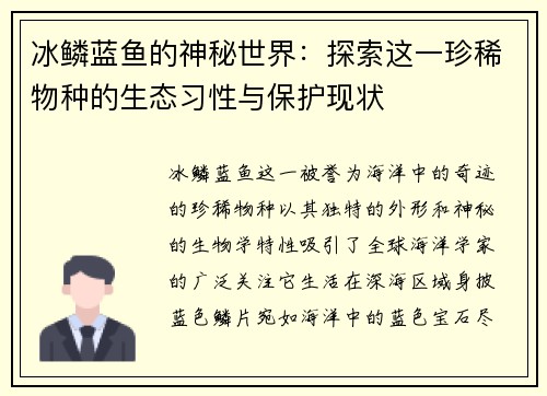 冰鳞蓝鱼的神秘世界：探索这一珍稀物种的生态习性与保护现状
