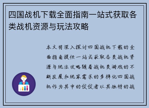 四国战机下载全面指南一站式获取各类战机资源与玩法攻略