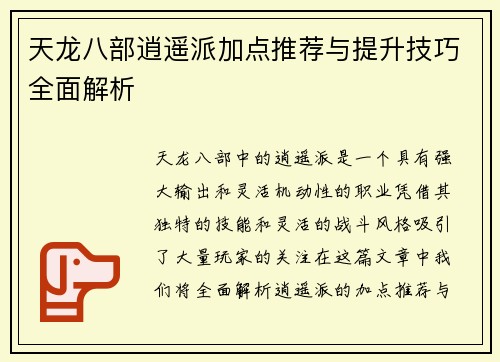 天龙八部逍遥派加点推荐与提升技巧全面解析