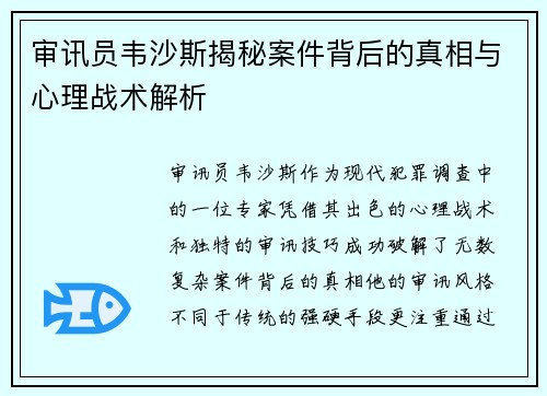 审讯员韦沙斯揭秘案件背后的真相与心理战术解析